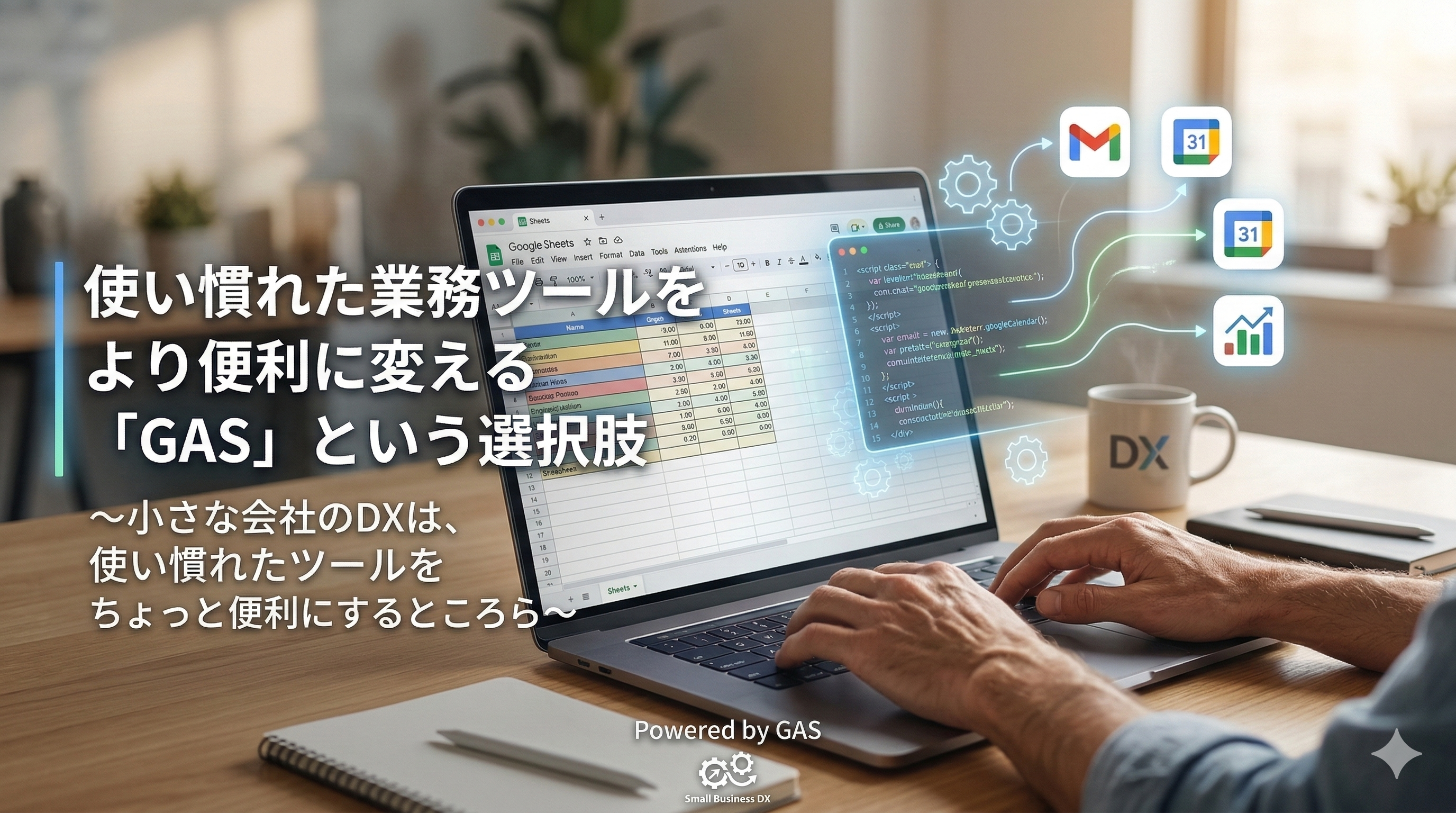 気軽に始める社内DX|GASという強力な味方
