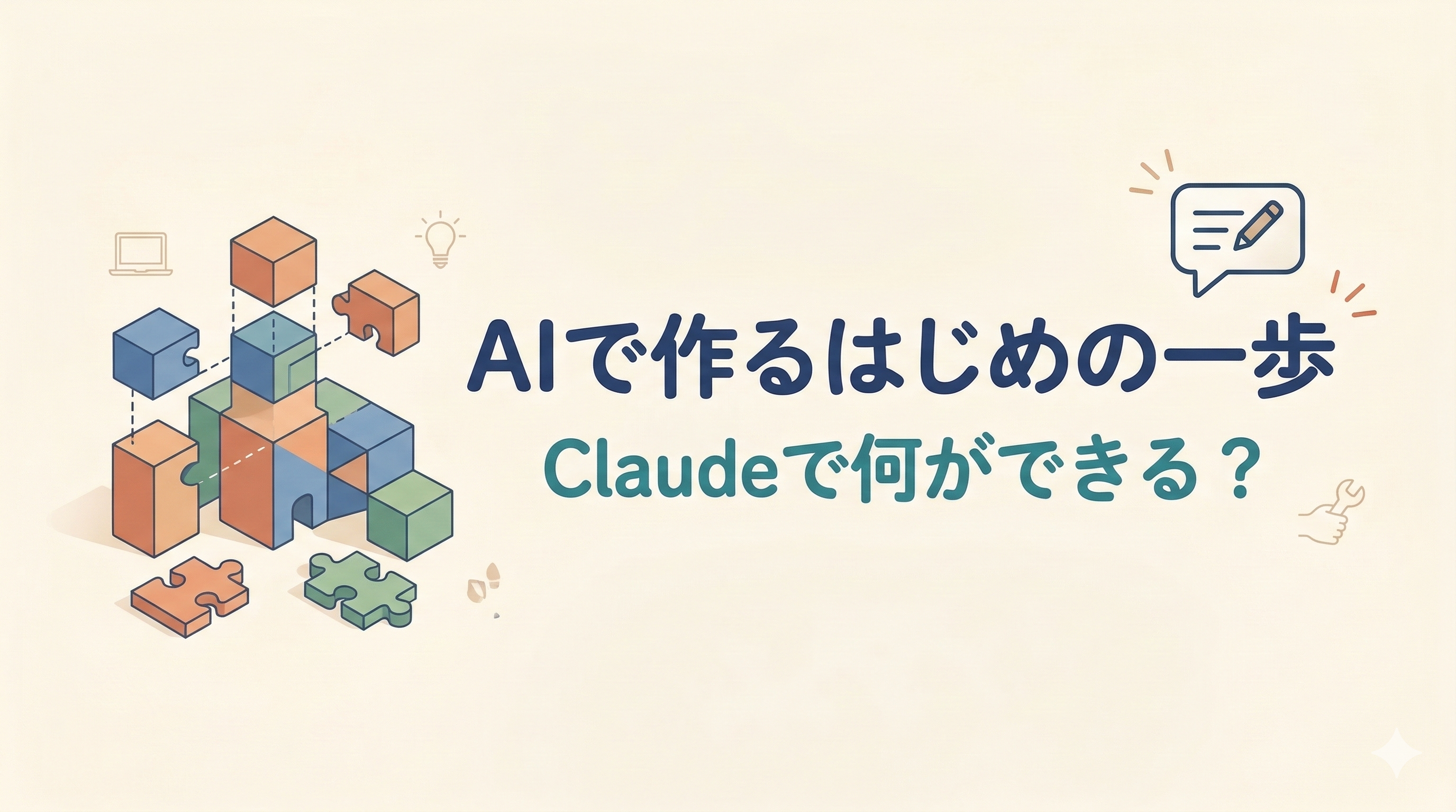 AIで「作る」はじめの一歩|Claudeで何ができる?