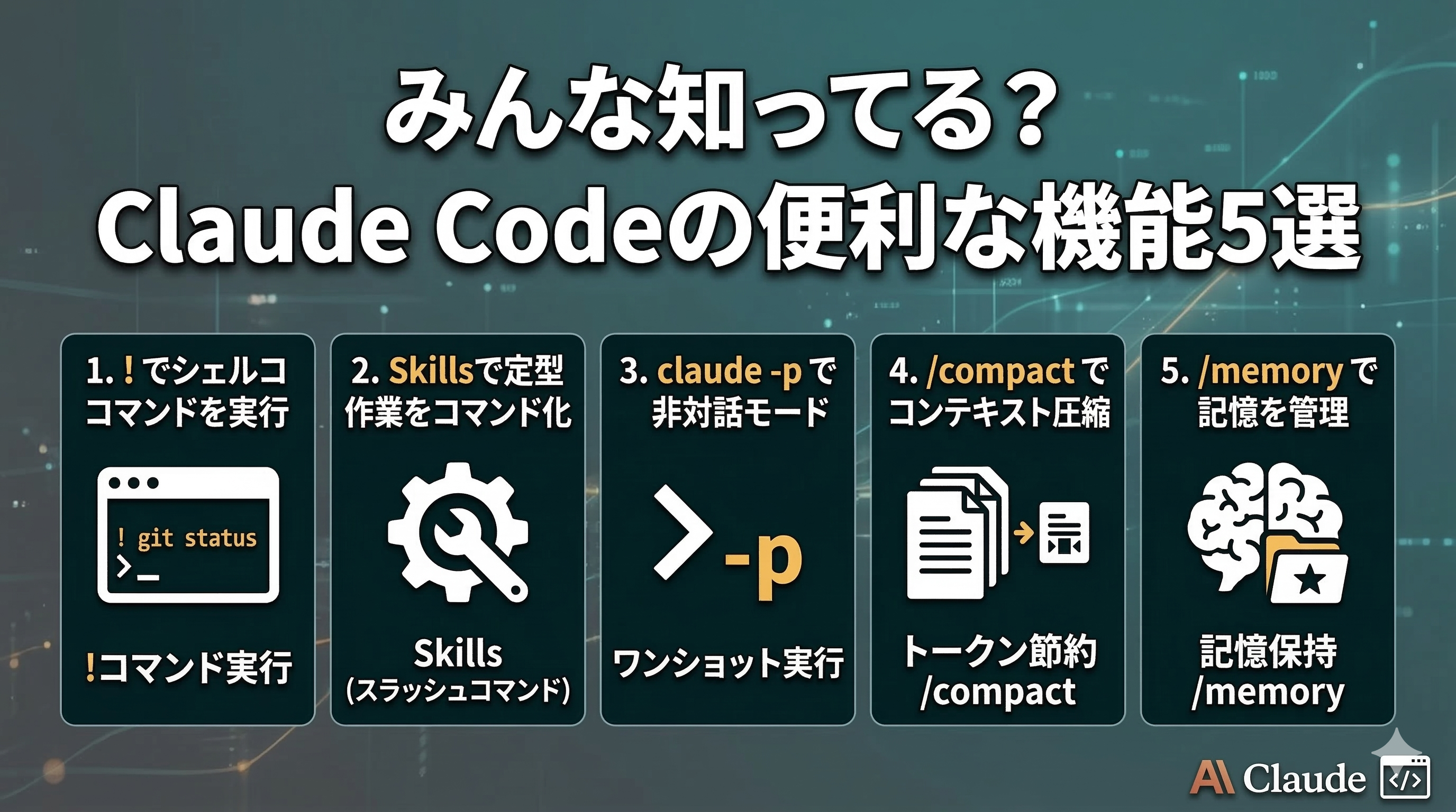 みんな知ってる?Claude Codeの便利な機能5選