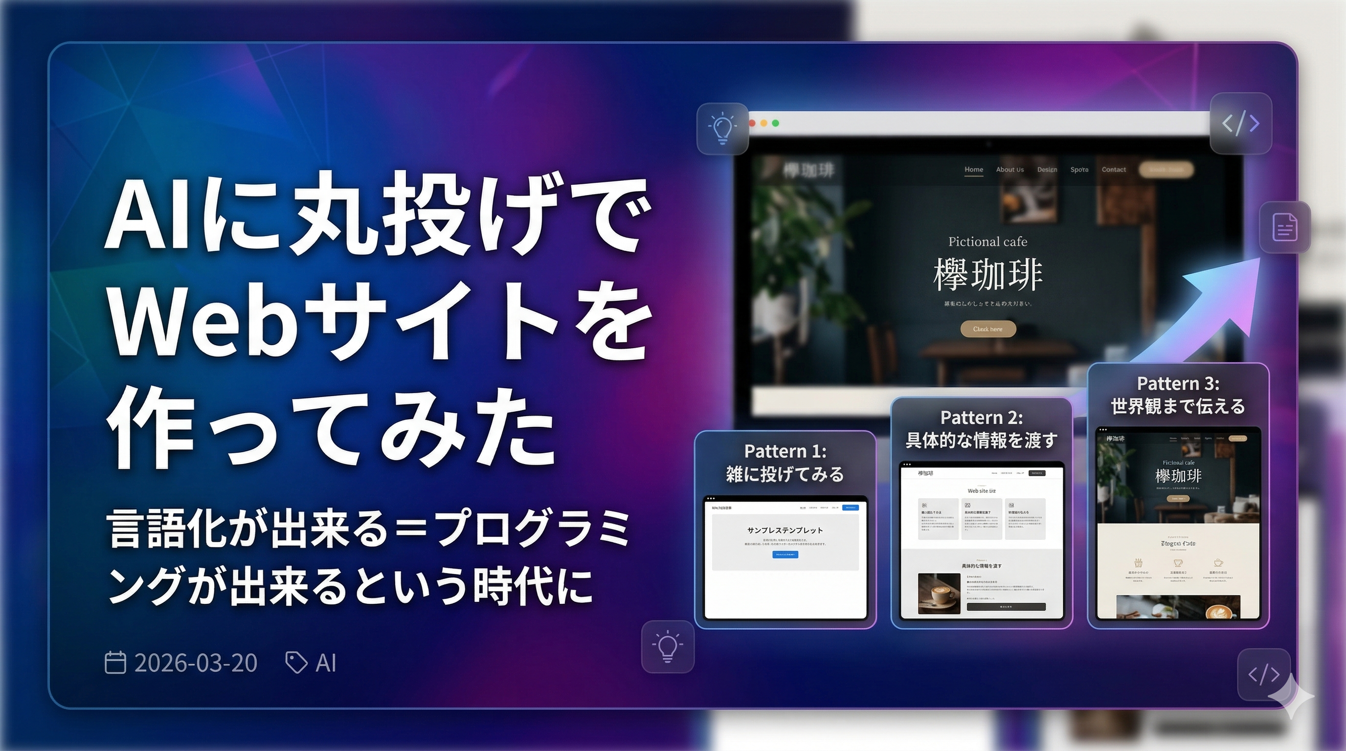 AIに丸投げでWebサイトを作ってみた|言語化が出来る=プログラミングが出来るという時代に