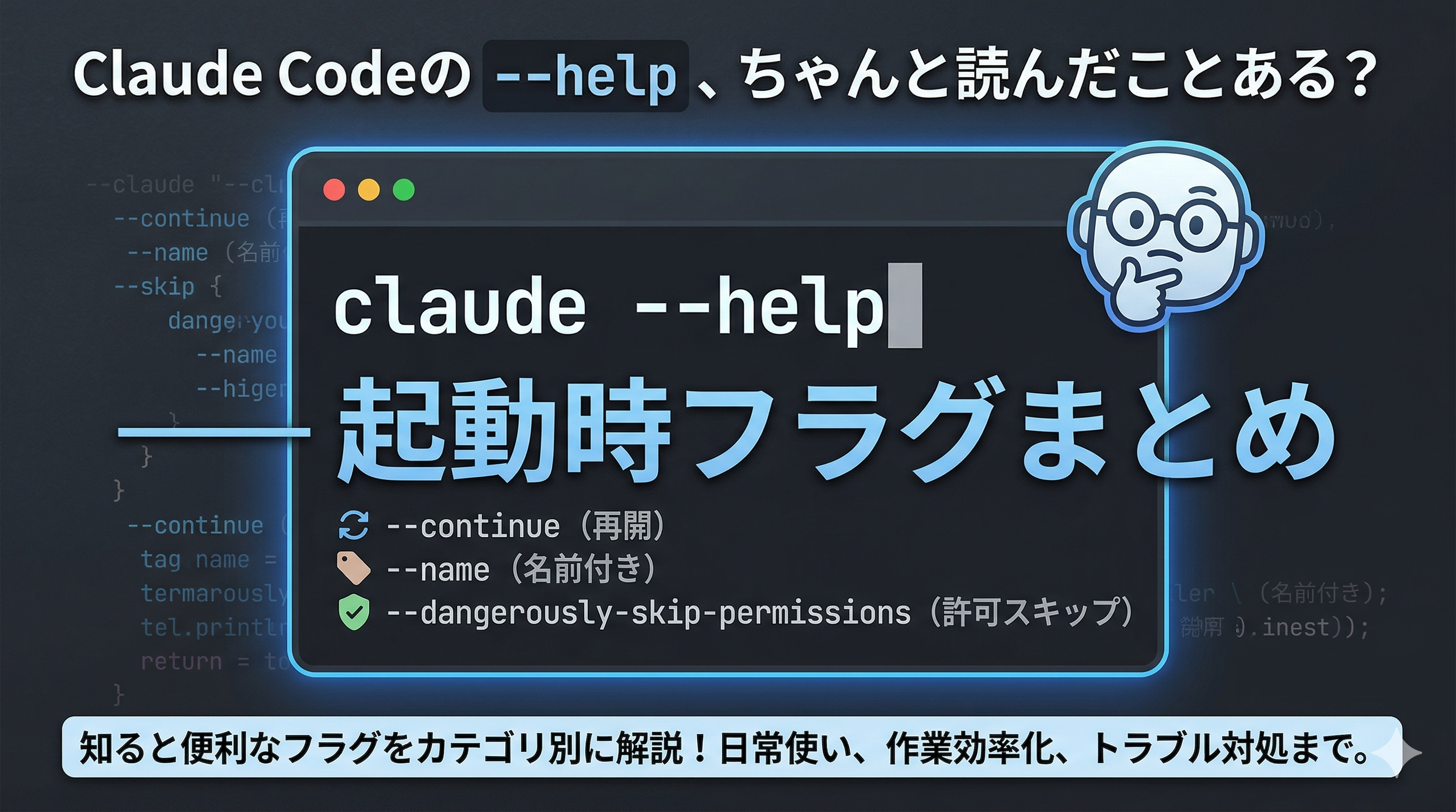 Claude Codeの `--help` 、ちゃんと読んだことある? ── 起動時フラグまとめ