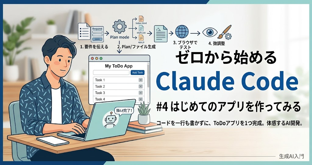 ゼロから始めるClaude Code - #4 はじめてのアプリを作ってみる