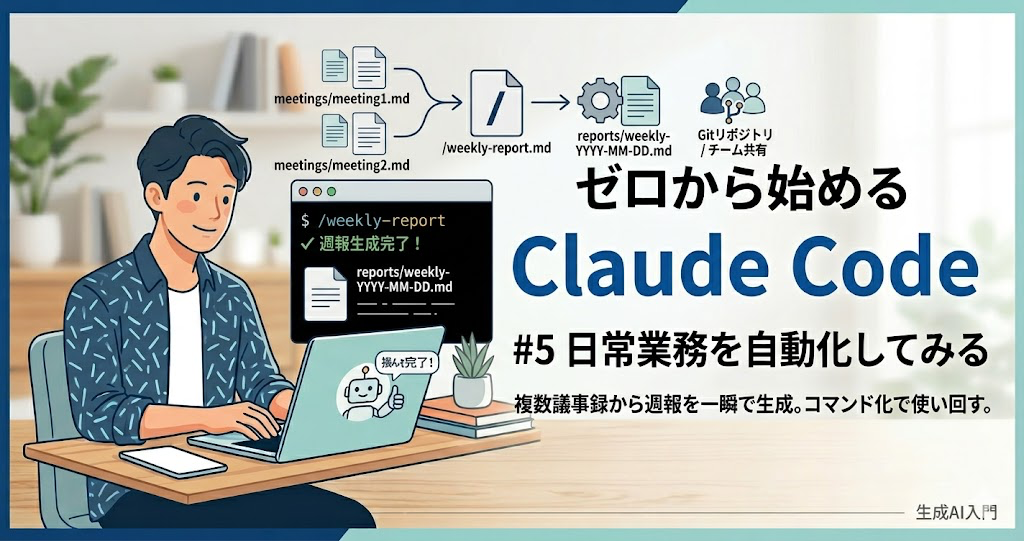 ゼロから始めるClaude Code - #5 日常業務を自動化してみる