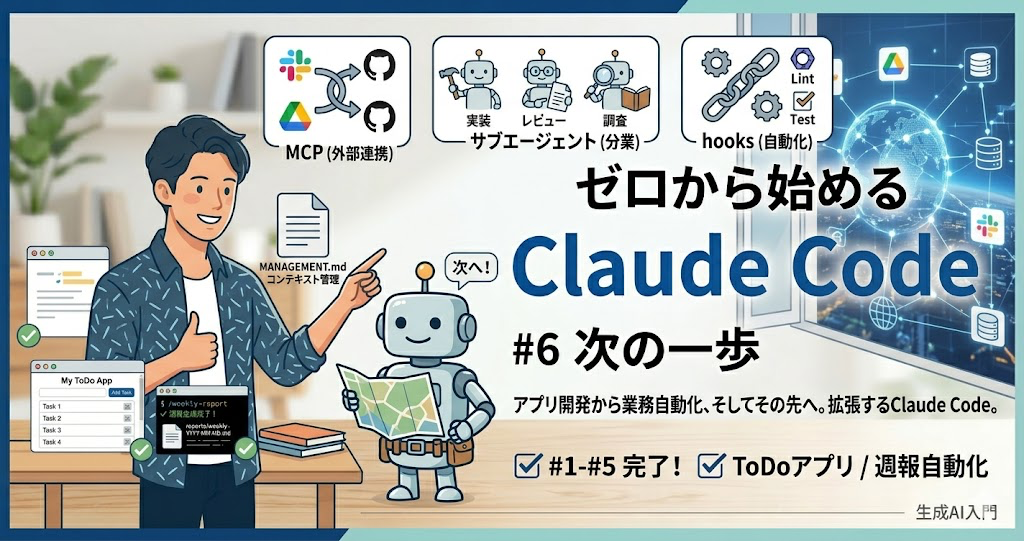 ゼロから始めるClaude Code - #6 次の一歩