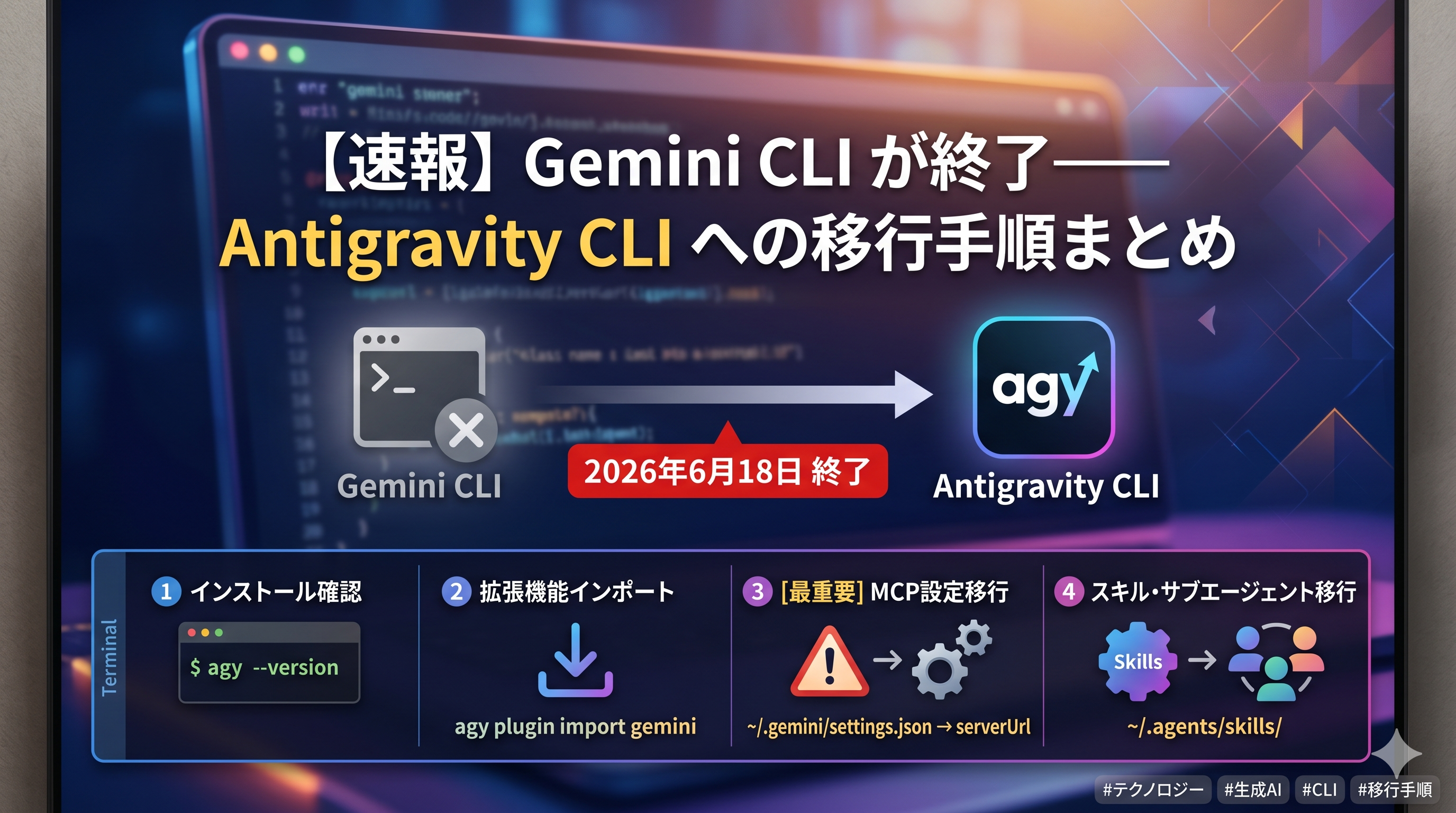 【速報】Gemini CLI が終了——Antigravity CLI への移行手順まとめ