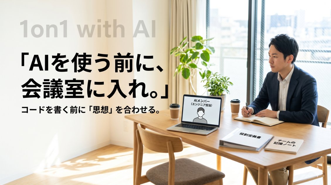 AIを使う前に、AIと会議室に入れ